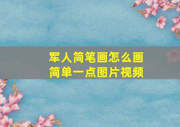 军人简笔画怎么画简单一点图片视频