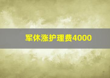 军休涨护理费4000