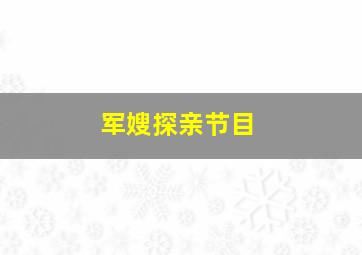 军嫂探亲节目