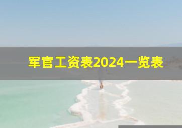 军官工资表2024一览表