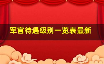 军官待遇级别一览表最新