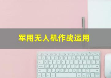 军用无人机作战运用