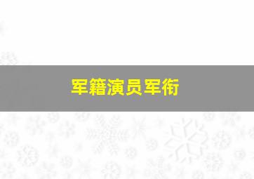 军籍演员军衔