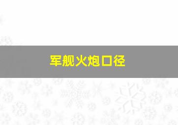 军舰火炮口径