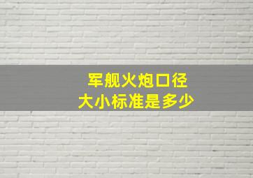 军舰火炮口径大小标准是多少