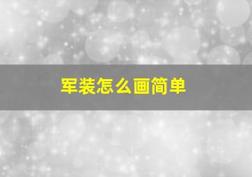 军装怎么画简单