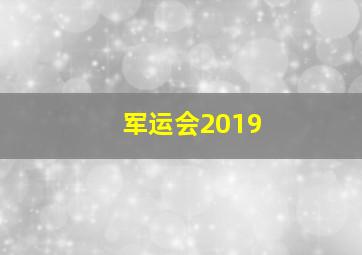 军运会2019