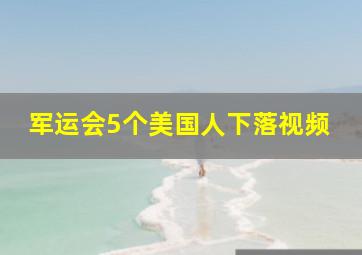 军运会5个美国人下落视频