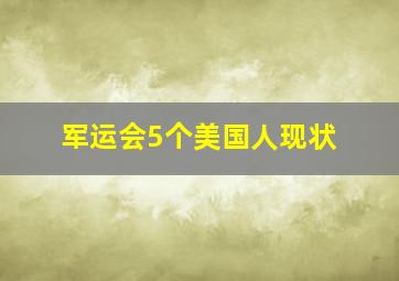 军运会5个美国人现状