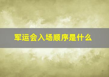 军运会入场顺序是什么