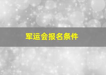 军运会报名条件