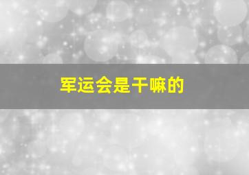 军运会是干嘛的