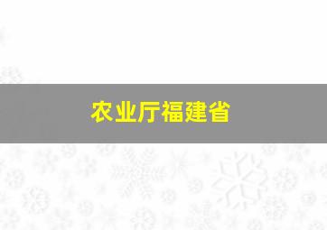 农业厅福建省