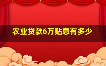 农业贷款6万贴息有多少