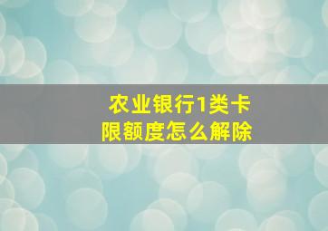 农业银行1类卡限额度怎么解除