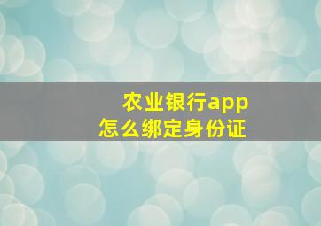 农业银行app怎么绑定身份证