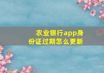 农业银行app身份证过期怎么更新