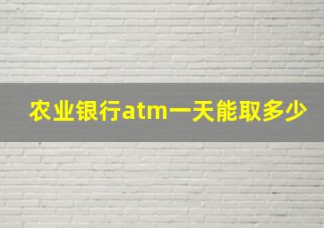 农业银行atm一天能取多少