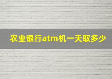 农业银行atm机一天取多少