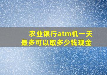 农业银行atm机一天最多可以取多少钱现金