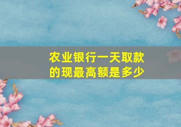 农业银行一天取款的现最高额是多少