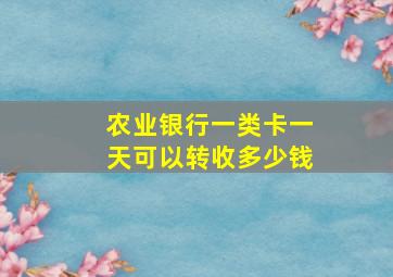 农业银行一类卡一天可以转收多少钱