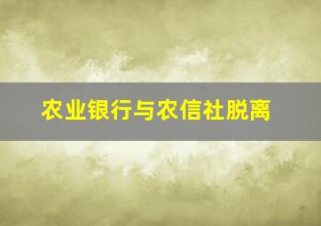 农业银行与农信社脱离