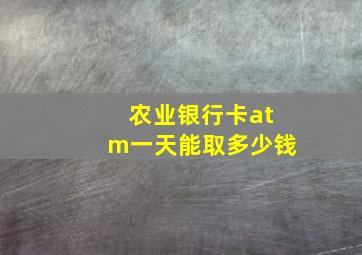 农业银行卡atm一天能取多少钱