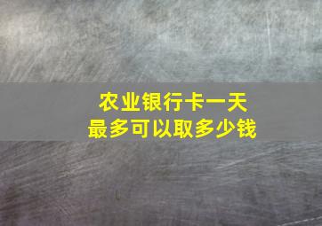 农业银行卡一天最多可以取多少钱