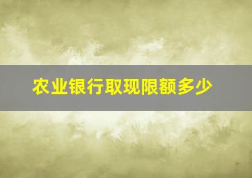 农业银行取现限额多少