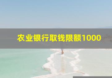 农业银行取钱限额1000