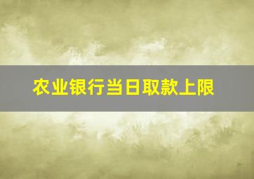 农业银行当日取款上限