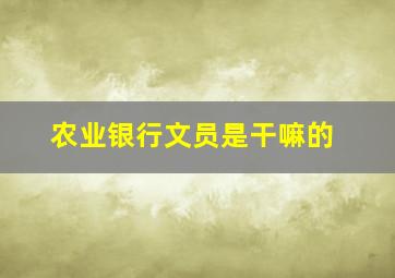 农业银行文员是干嘛的