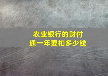 农业银行的财付通一年要扣多少钱