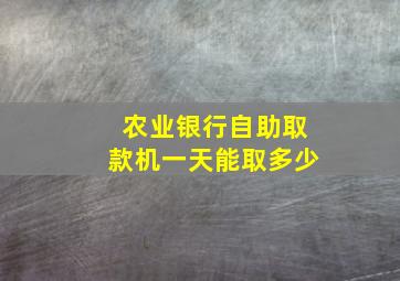 农业银行自助取款机一天能取多少