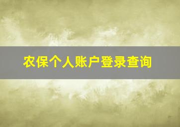 农保个人账户登录查询