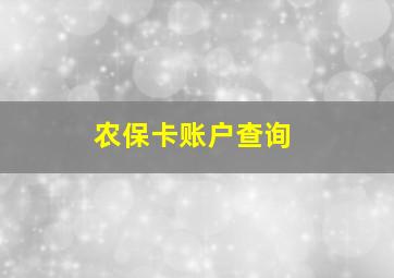 农保卡账户查询