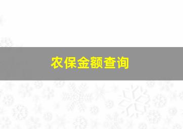 农保金额查询