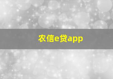 农信e贷app