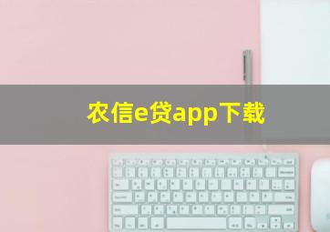 农信e贷app下载