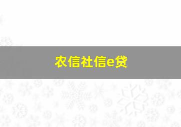 农信社信e贷