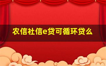 农信社信e贷可循环贷么