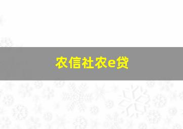 农信社农e贷