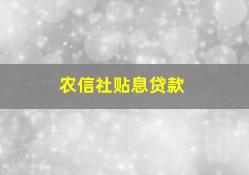 农信社贴息贷款