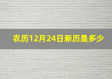 农历12月24日新历是多少