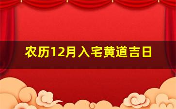 农历12月入宅黄道吉日