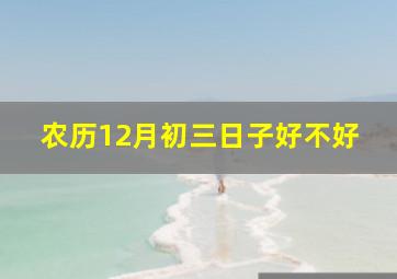 农历12月初三日子好不好