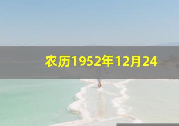 农历1952年12月24