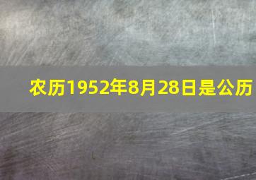 农历1952年8月28日是公历