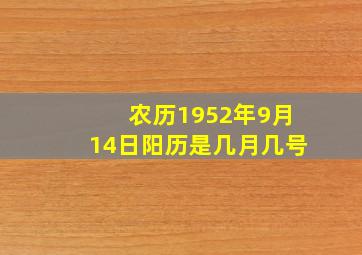 农历1952年9月14日阳历是几月几号